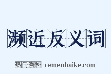 濒近反义词是什么意思的图片